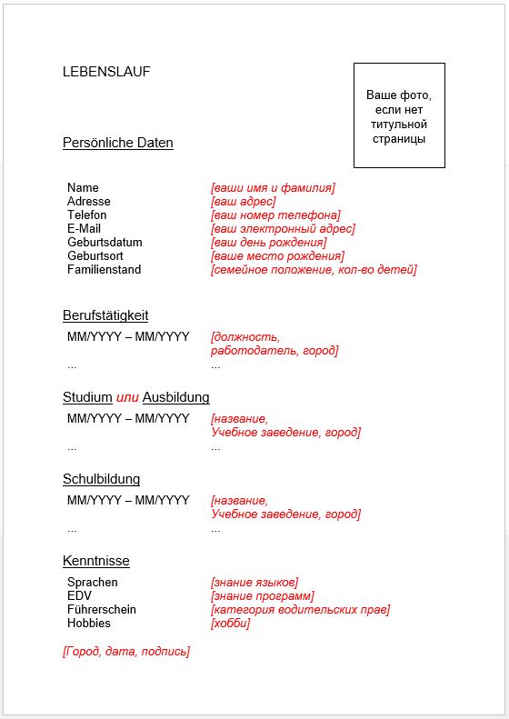 Bewerbung образец на немецком