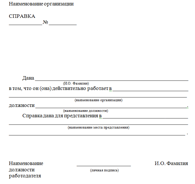 Справка о месте работы службы и занимаемой должности образец рб