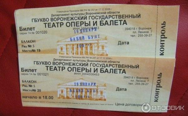 Театр театр купить билеты январь. Билеты в театр оперы и балета. Билеты в большой театр. Театральный билет. Билет в оперный театр.