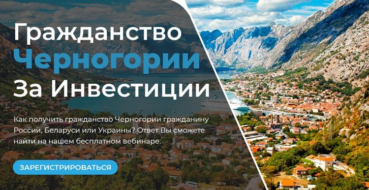 Как получить гражданство черногории в 2023 году
