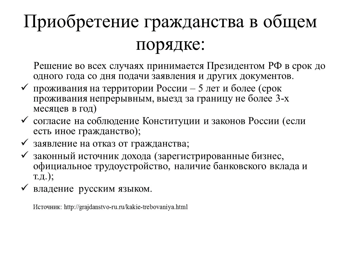 Упрощенный порядок получения гражданства. Основания приобретения гражданства в общем порядке. Основания приобретения гражданства схема. Основания приобретения российского гражданства схема. Каков порядок приобретения гражданства для иностранных граждан?.