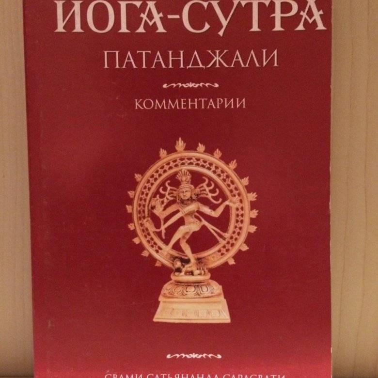 Сутры патанджали. Йога-сутры Патанджали Свами Сатьянанда Сарасвати. Йога сутры Патанджали Дешикачар. Йога сутры Патанджали книга. Йога сутры Патанджали прояснение Айенгар.