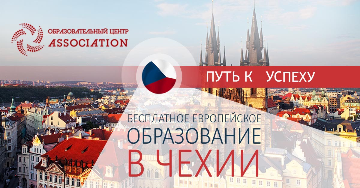 Высшее образование в чехии | oncampus.ru
высшее образование в чехии | oncampus.ru