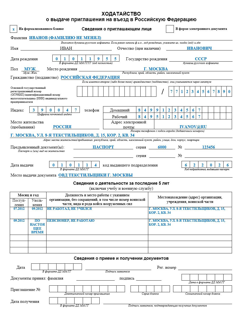Образец заполнения ходатайства на приглашение иностранного гражданина в россию