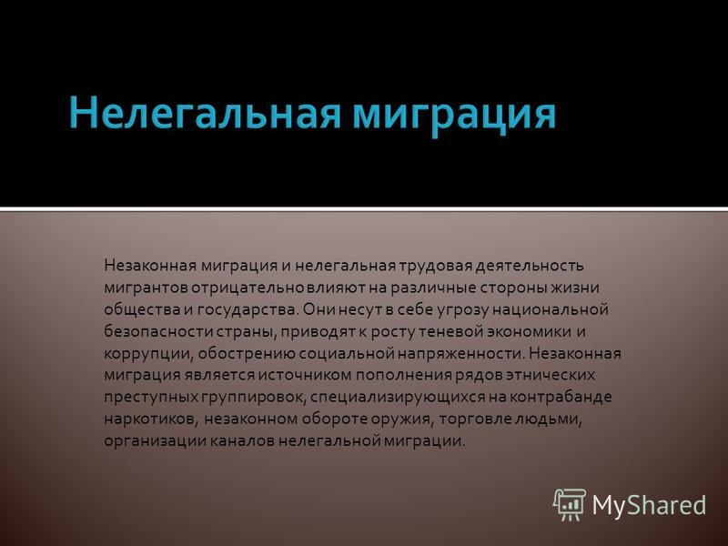Нелегальный мигрант: понятие, признаки, ответственность