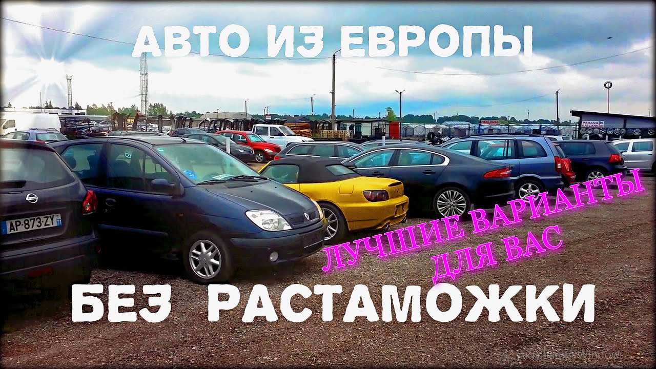 Сколько стоит растаможить машину из латвии в россию