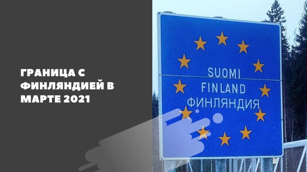 Какого числа открывают границу. Финляндия открывает границы с Россией когда. Когда Финляндия откроет границы. Какого числа откроют границы России и Украины. Финляндия открыта для въезда россиянам.