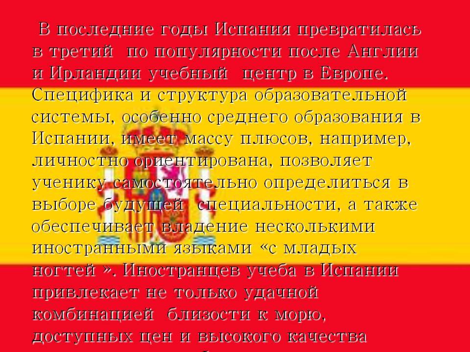 Система образования в испании презентация
