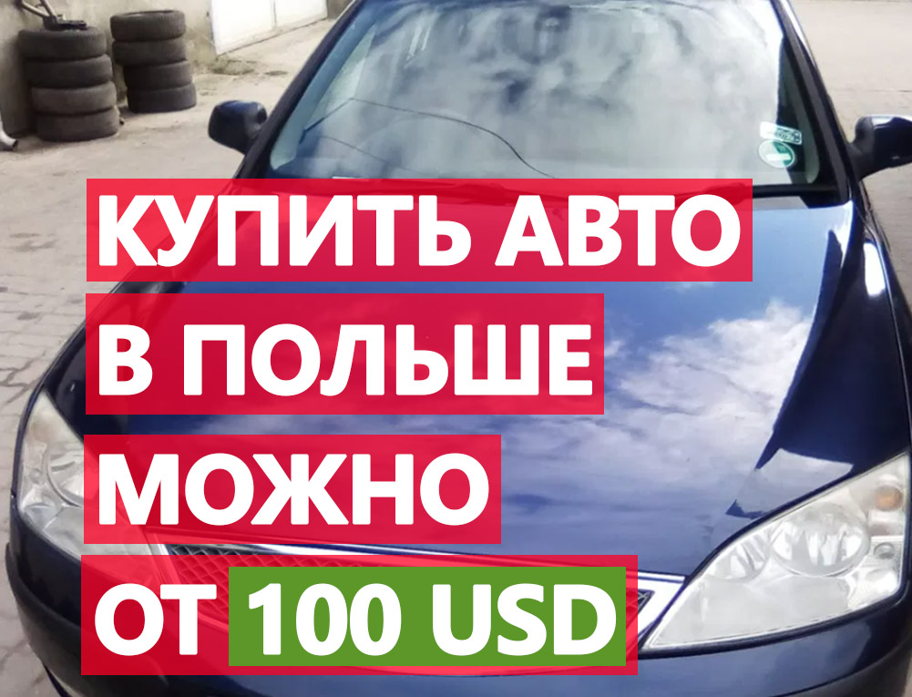 Аренда авто в Польше – быстро и комфортно