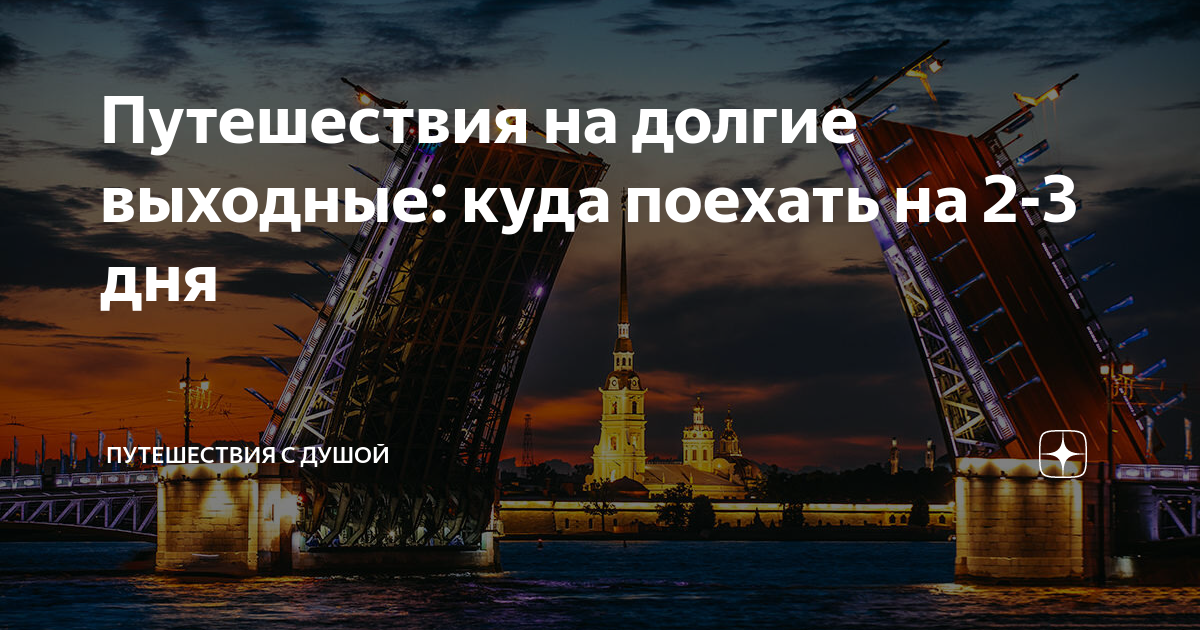 Куда слетать на выходные в 2023 году?