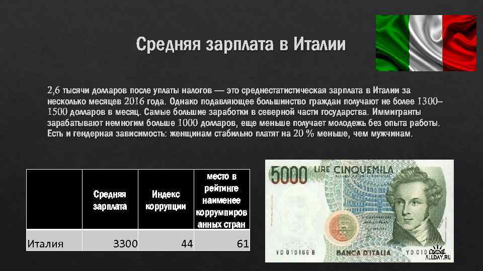 Средняя зарплата в италии: в месяц, в евро и в рублях