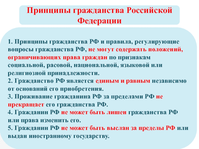 Гражданство регулируется. Принципы гражданства РФ И правила регулирующие. Принципы гражданства закрепленные к Конституции. Понятие и принципы гражданства России.. Охарактеризуйте принципы гражданства РФ..