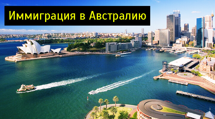 Иммиграция в австралию