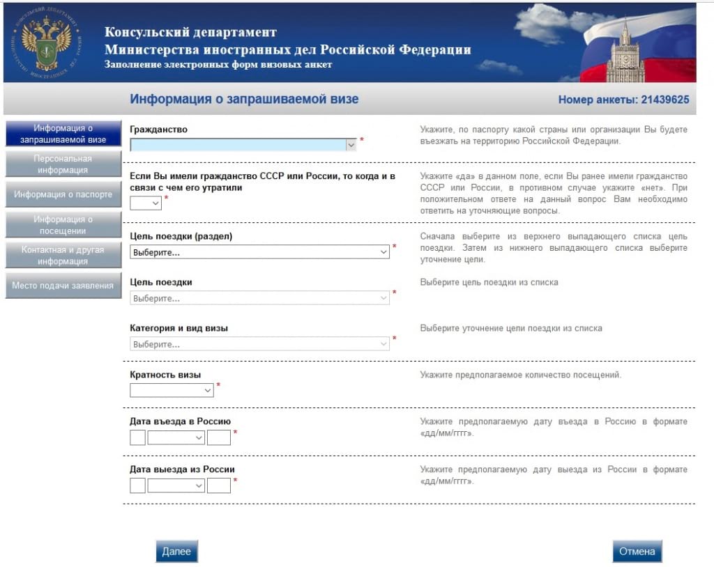 Заполнить электронную. Электронная анкета. Заполнение анкеты для въезда в Россию. Заполнение анкеты гражданство. Анкета для въезжающих в Россию.