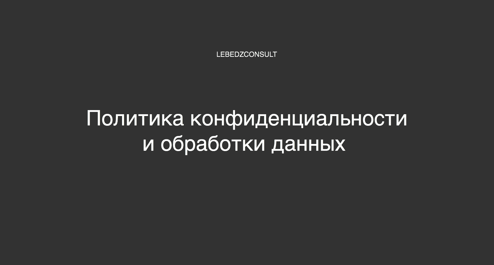 Политика конфиденциальности образец