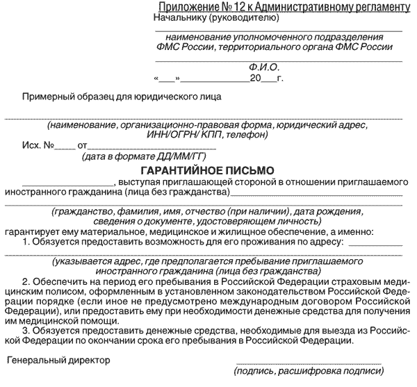 Гарантийное письмо на въезд иностранного гражданина образец заполнения