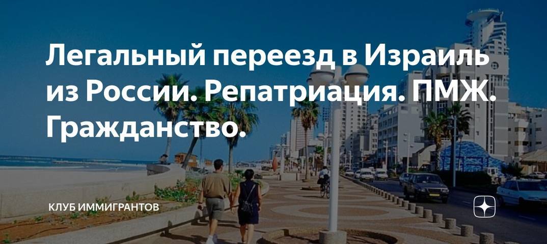 Пмж таиланд. Переезд в Израиль. Израиль ПМЖ. Переезд в Израиль на ПМЖ. В Израиль на ПМЖ из России.