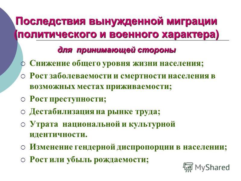 Назовите причины миграционных процессов. Политические последствия миграции. Последствия миграции населения. Социально-экономические последствия миграции. Проблемы миграции населения.