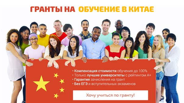 Как получить гранты на обучение в китае