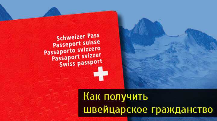Как получить гражданство швейцарии гражданину рф