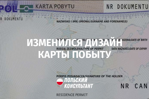 Как россиянам получить карту побыту в польше в 2022 году