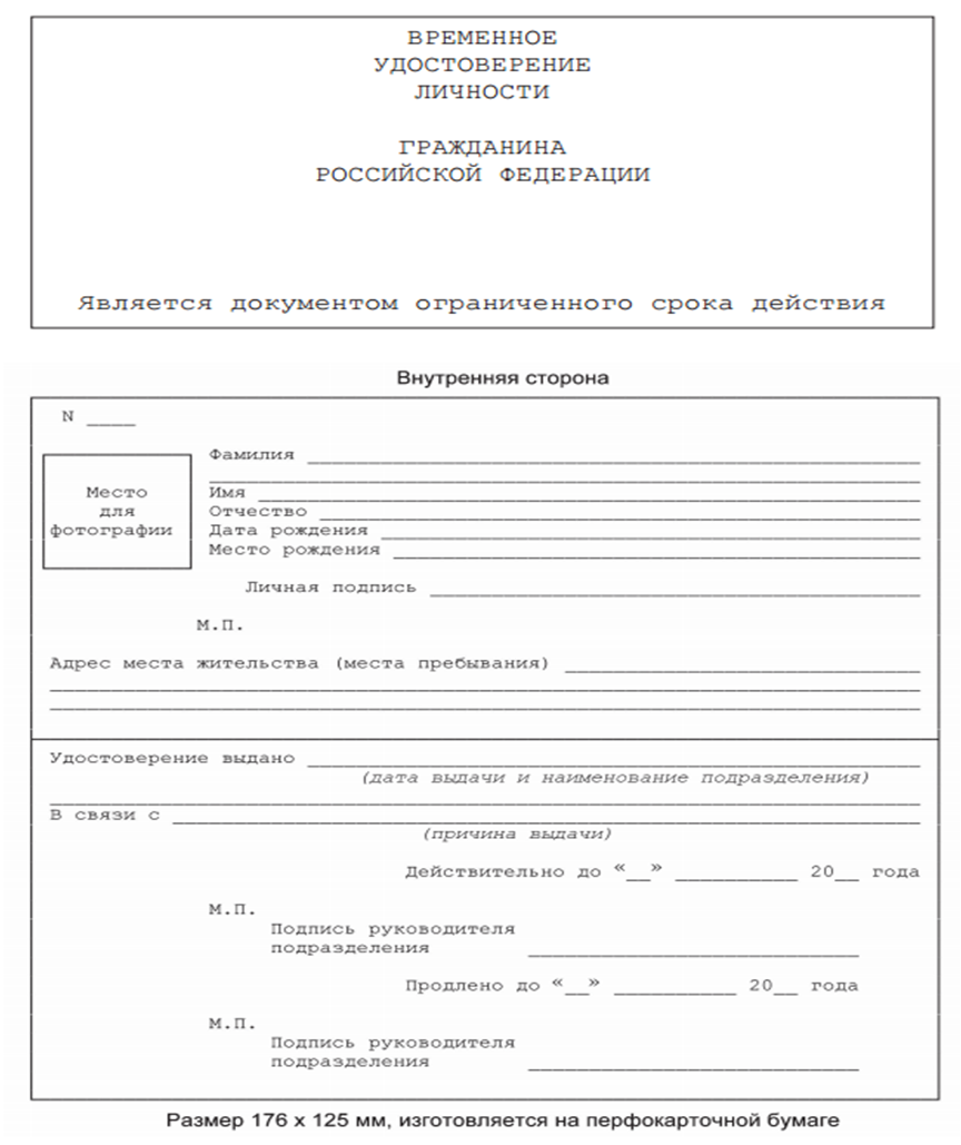 Какие документы удостоверяют личность пассажира. Временного удостоверения личности гражданина Российской Федерации.