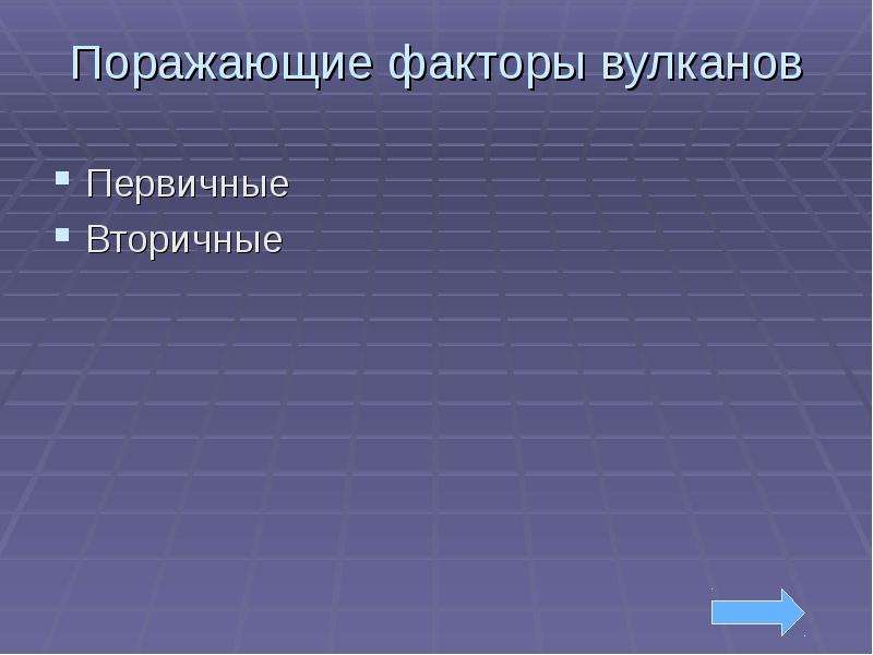 Поражающие факторы вулканизма. Поражающие факторы вулканов первичные и вторичные. Поражающие факторы вулкана. Первичные поражающие факторы вулкана. Вторичные поражающие факторы вулкана.