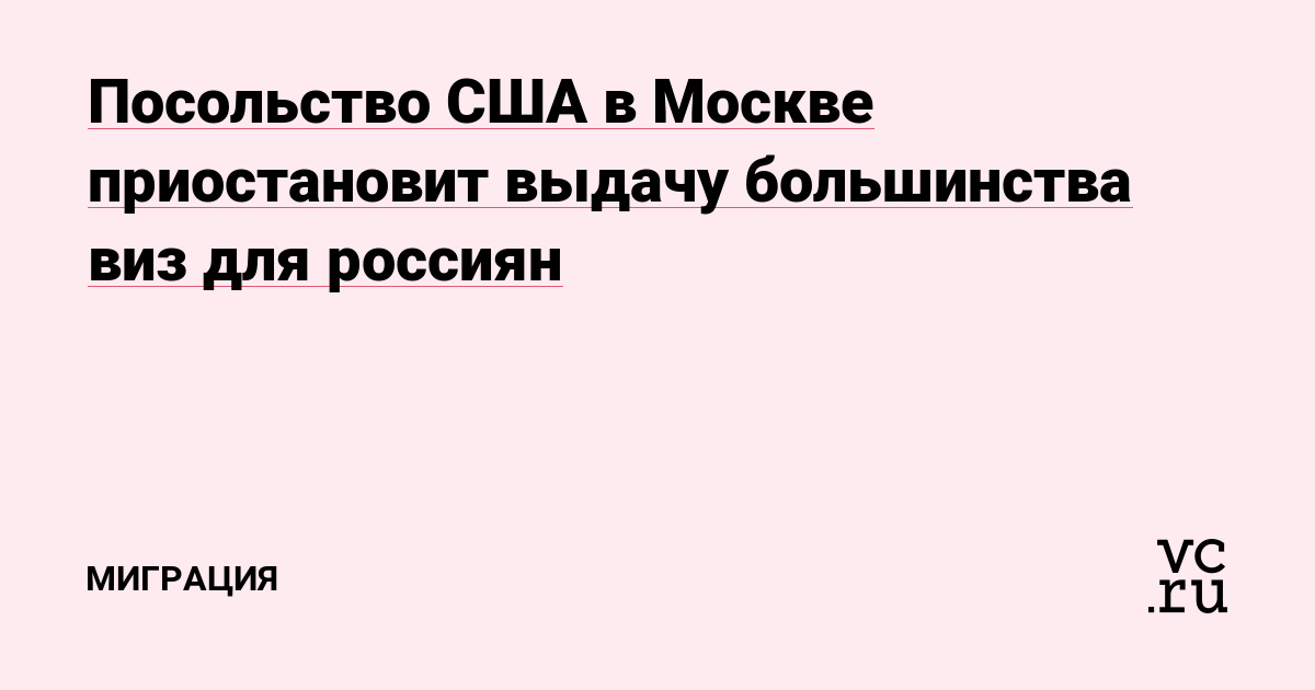 Посольство сша прекратило выдачу виз россиянам: причины