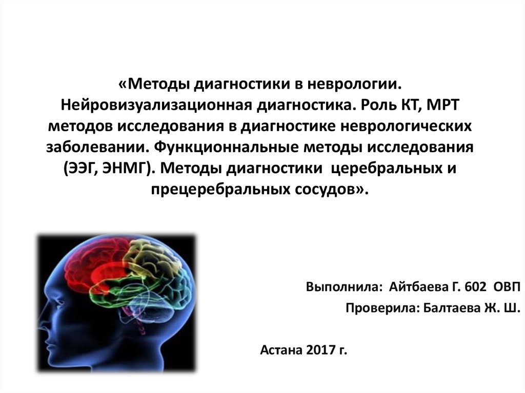 Неврология что это. Исследования в неврологии. Методы исследования в неврологии. Диагностические методы исследования. Методы диагностика в неврологии.