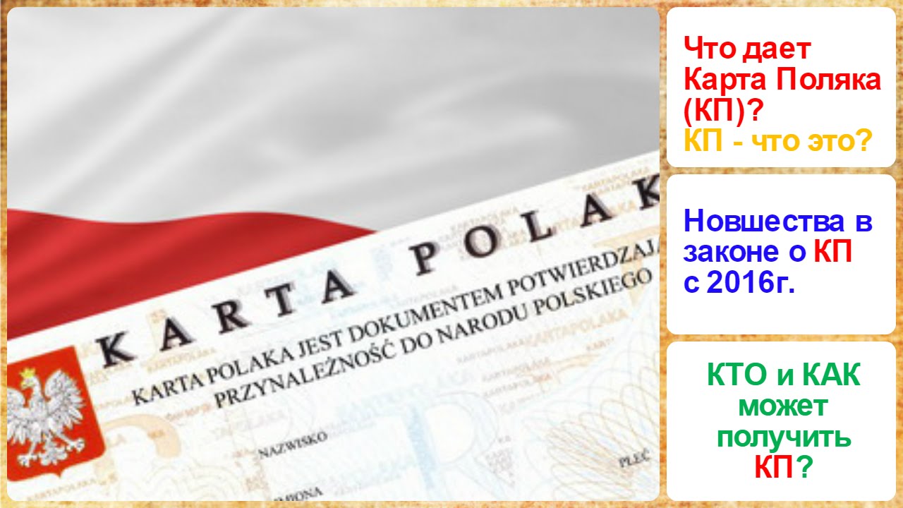 Отзывы о получении Карты поляка