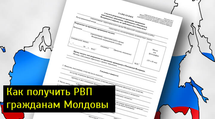 Процедура оформления рвп для граждан молдовы в 2021 году
