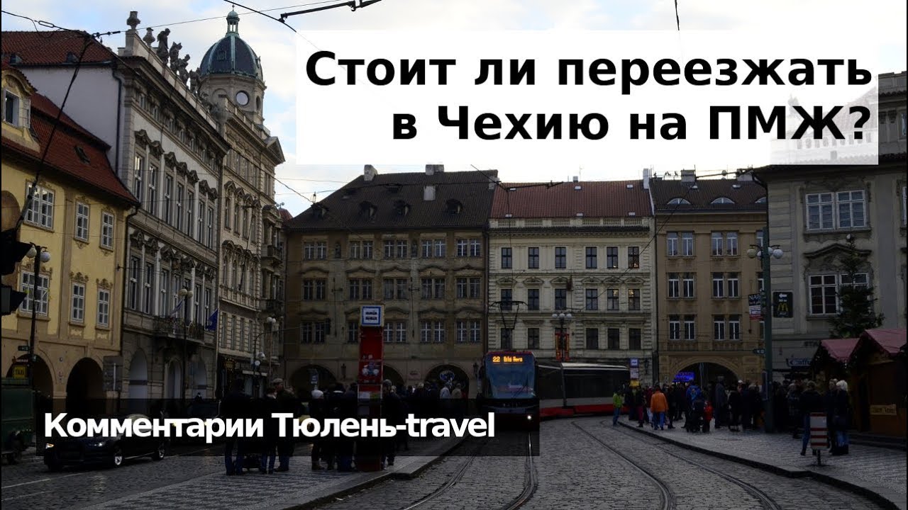 Уровень жизни в чехии: плюсы и минусы, как относятся к русским чехи, стоимость жизни, зарплаты мигрантов