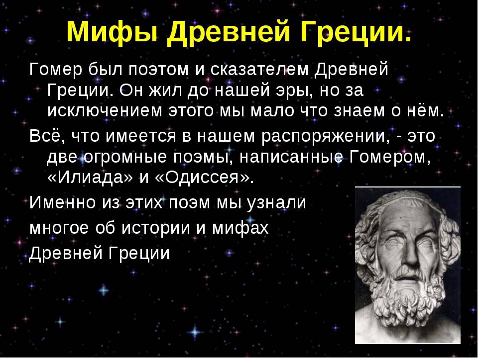 Древнегреческие мифы поэмы гомера обогатили языки