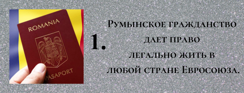 Гражданство румынии для россиян | immigration-online.ru