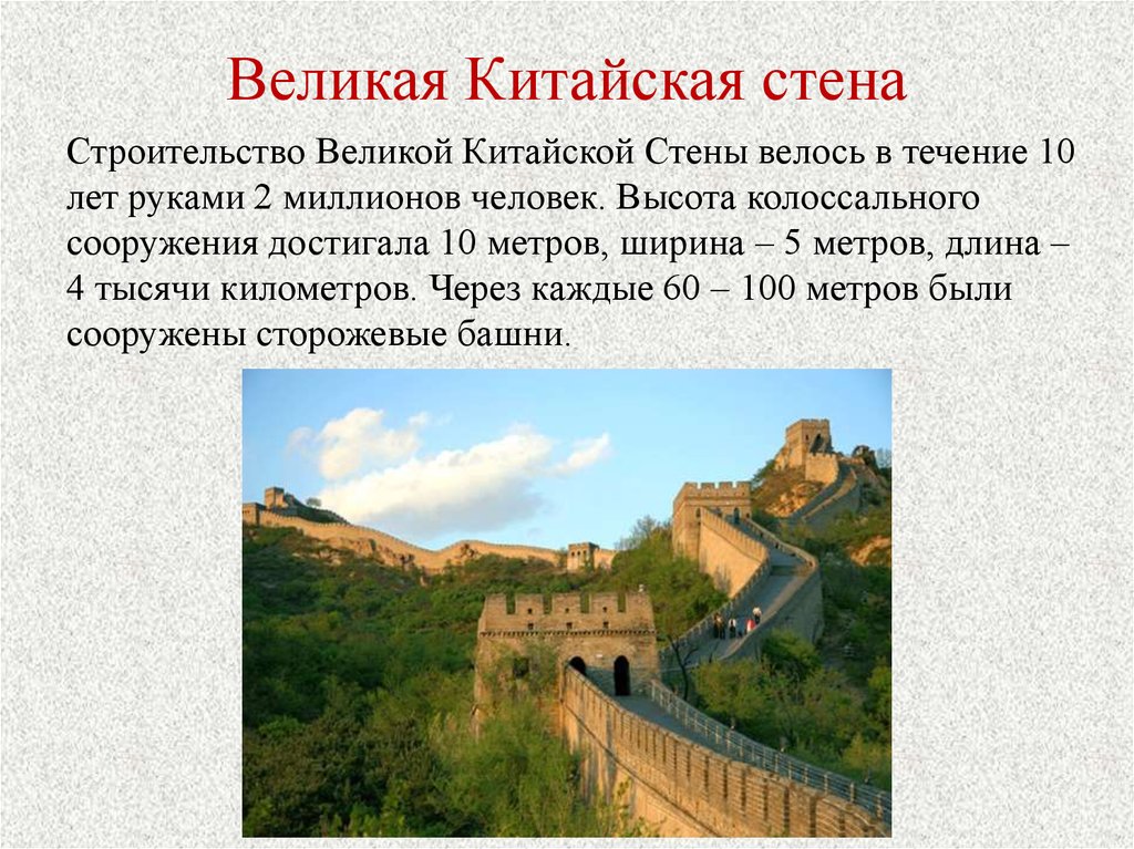 Великая китайская стена презентация на английском языке