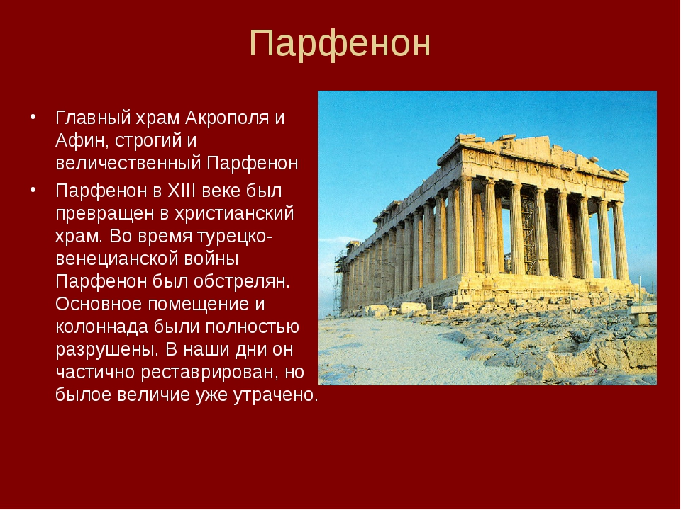Храм парфенон в афинах: фото, описание