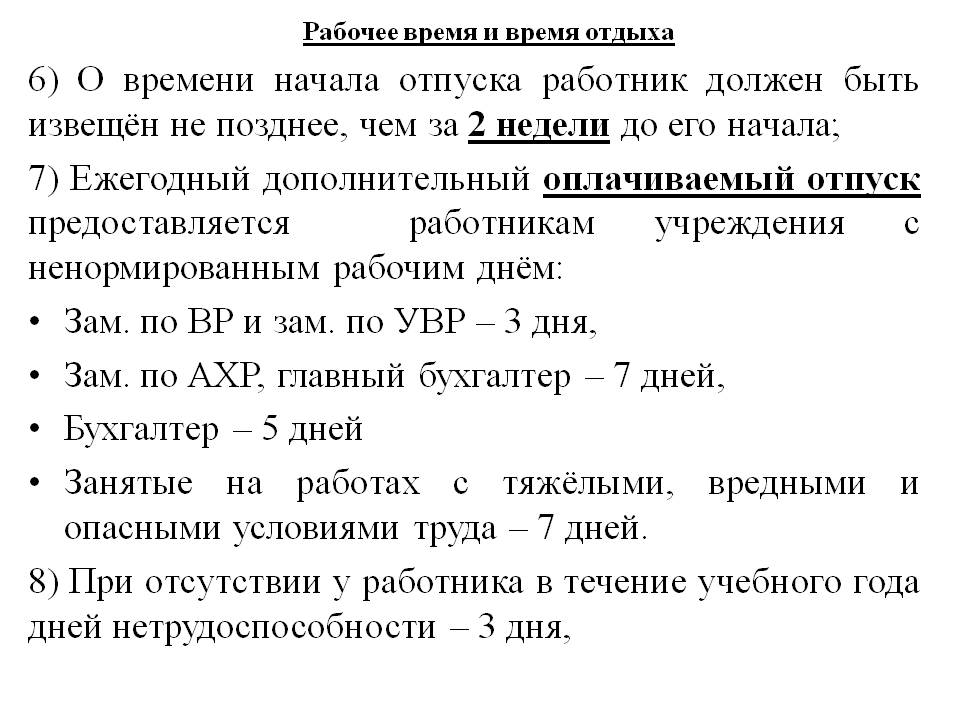 Отпуск за ненормированный рабочий день. Ненормированный рабочий день отпуск. Доп отпуск за ненормированный рабочий день. Доп дни к отпуску за ненормированный рабочий день. Количество дней отпуска за ненормированный рабочий день.