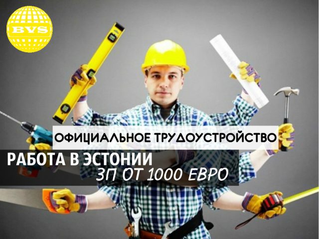 Работа в эстонии для русских и украинцев в 2023 году