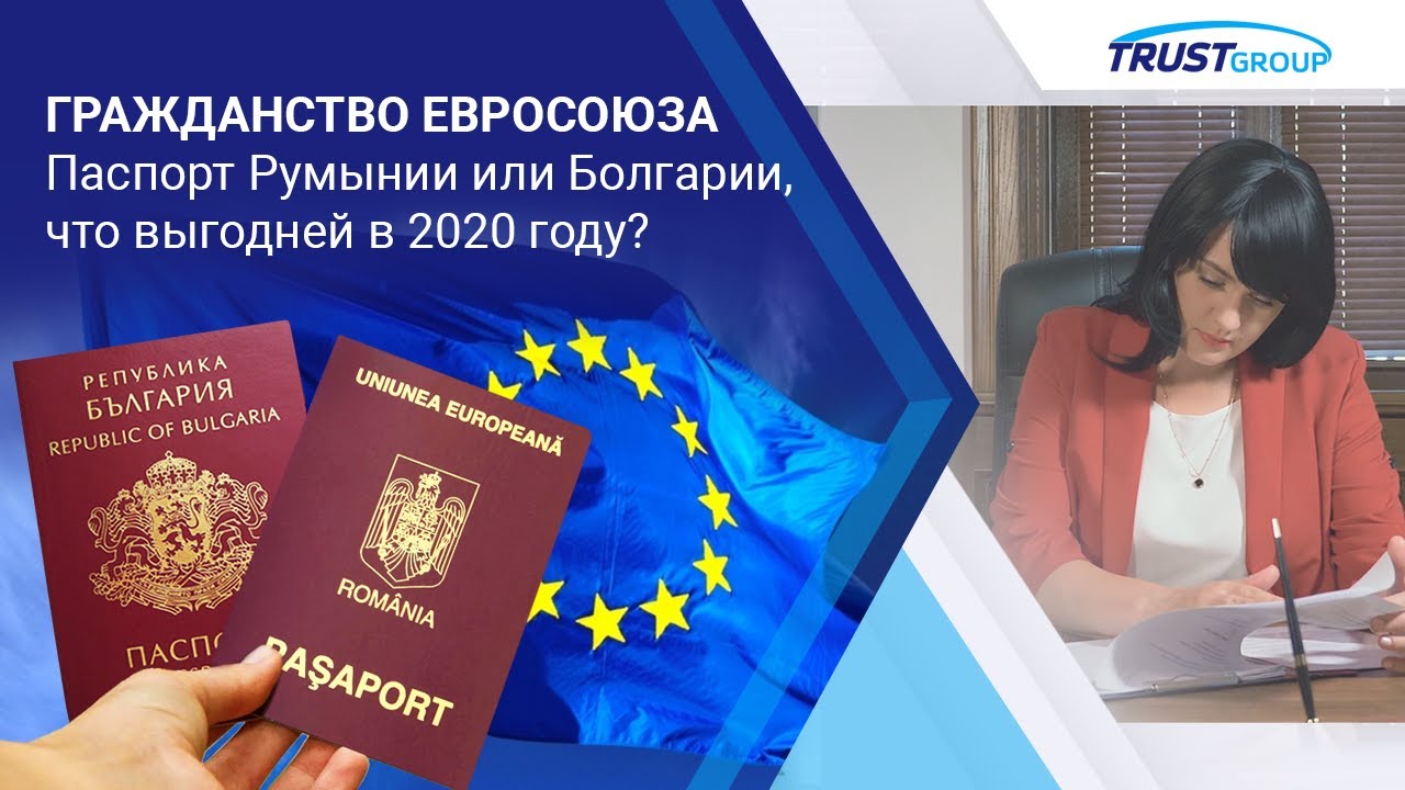 Гражданство болгарии. Румынский паспорт 2020. Паспорт Румынии или Болгарии. Второе гражданство Румынии. ВНЖ Румынии.