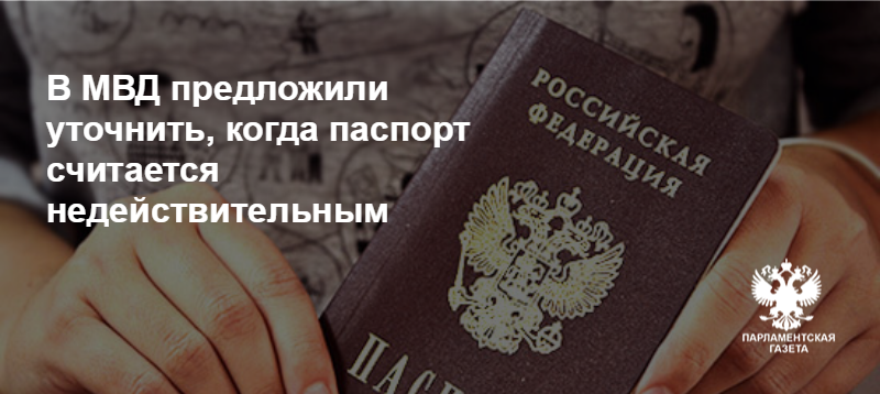 Когда паспорт считается недействительным в 2021 году: что делать и как определить, признаки