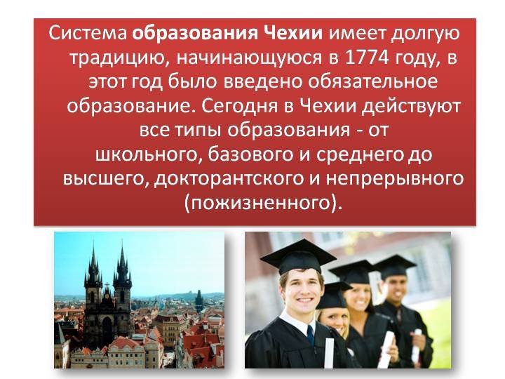 Обучение в чехии: чешская система образования и перспективы жизни в чехии