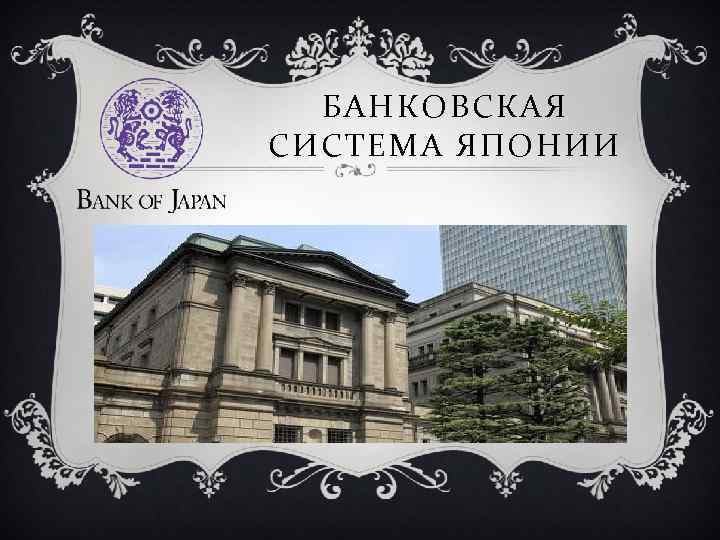 Реферат банковская система японии