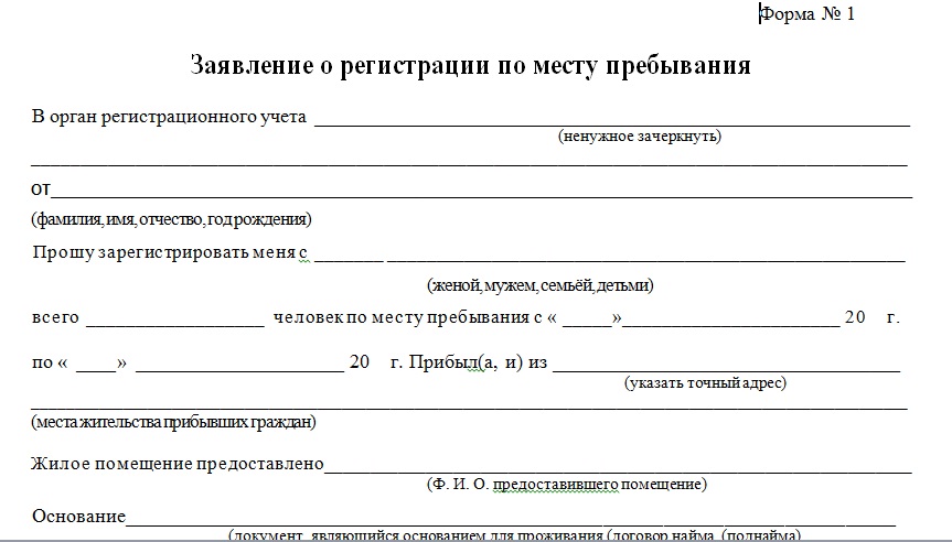 Образец заявление о регистрации по месту жительства собственника образец