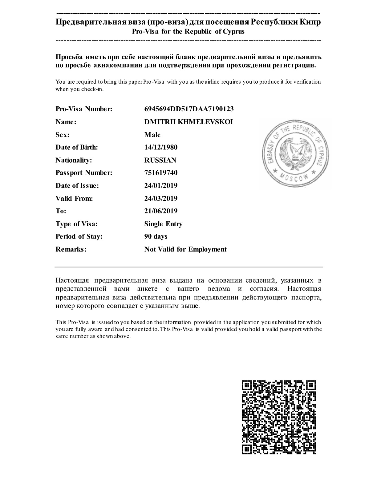 Кипр список документов. Анкета для визы на Кипр для россиян образец. Про виза Кипр образец. Образец провизы на Кипр. Предварительная виза (про-виза) для посещения Республики Кипр.