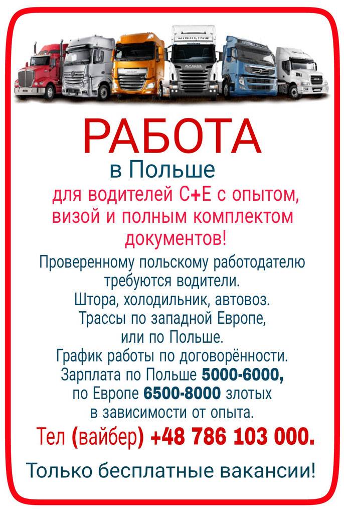 Работа водителем грузовика в Республике Польше
