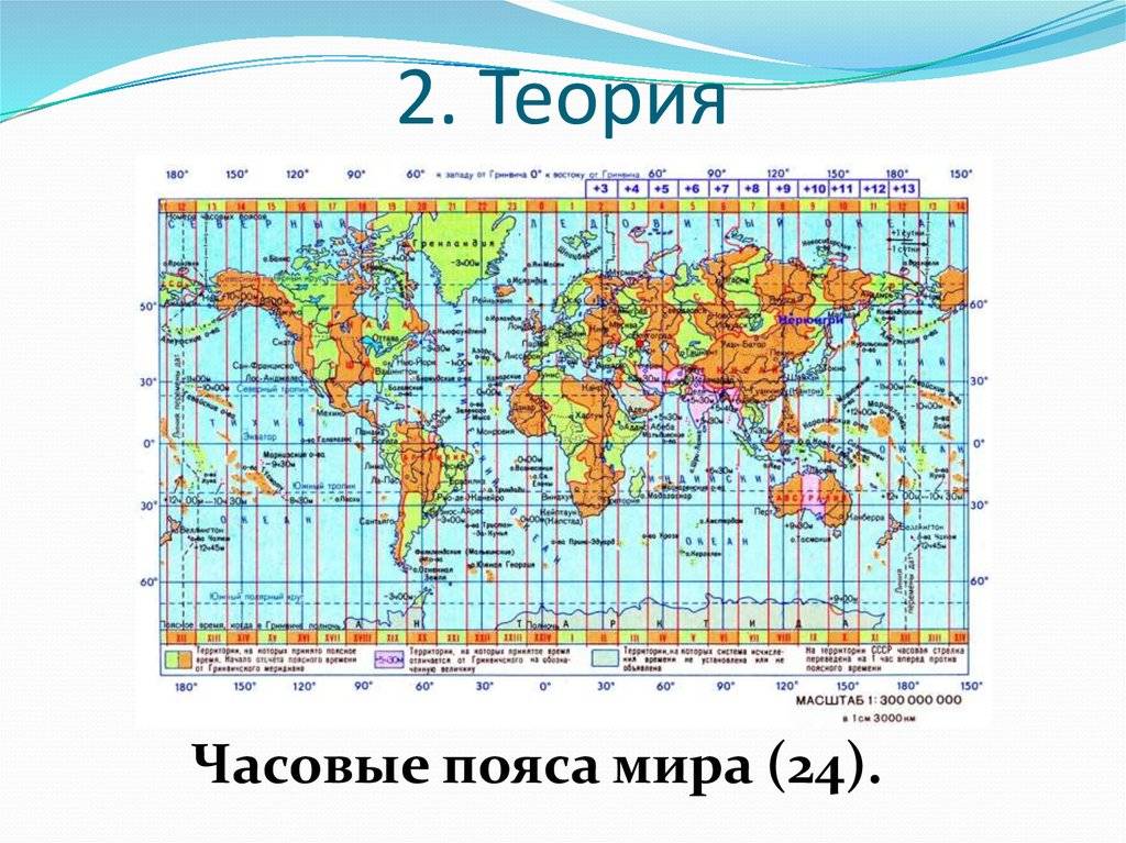 Земля разделена на часовых пояса. Карта часовых поясов. Каоьа часлвызх плявслв МТОА.