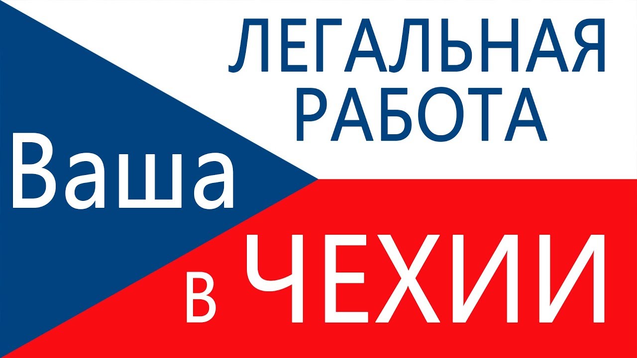 Требуется русский. Логотип работа в Чехии. Логотип предлагаем работу в Чехии.