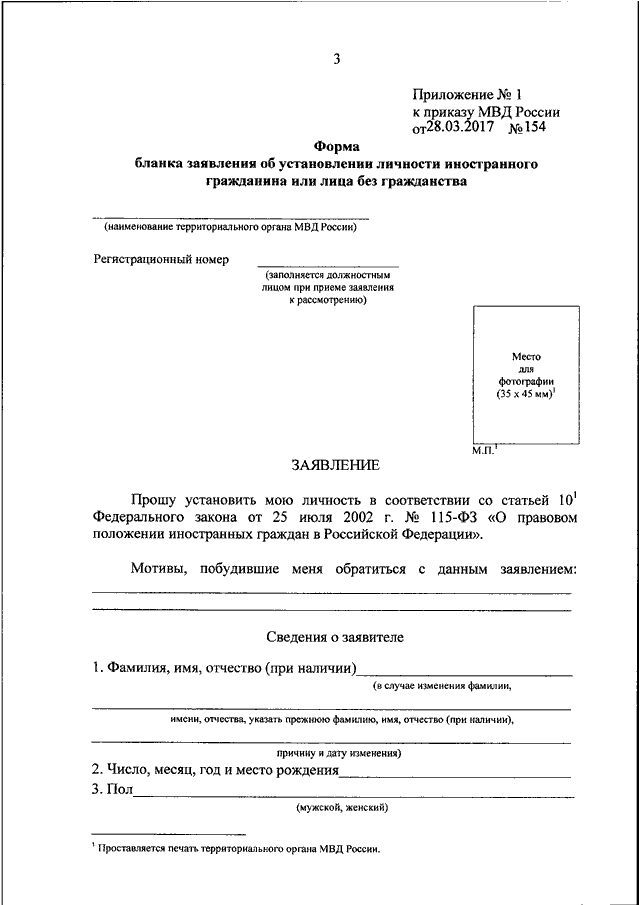 Образец заявление об установлении личности иностранного гражданина или лица без гражданства