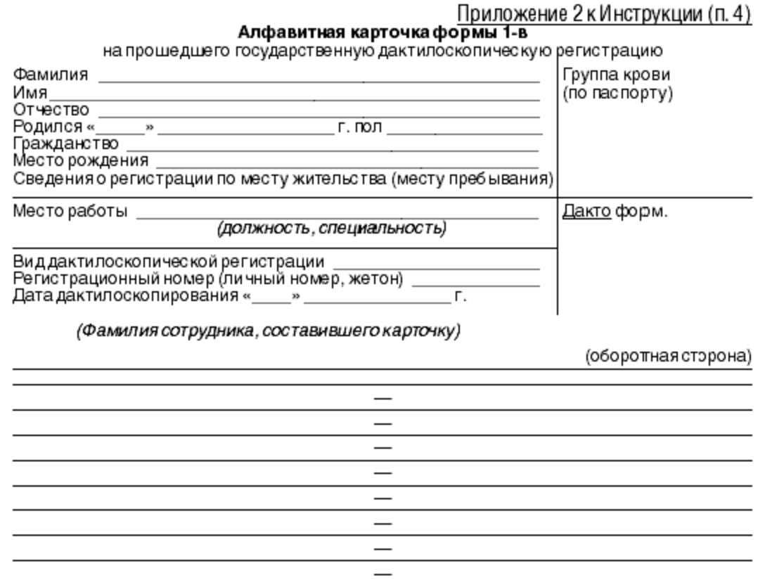 Программа для дактилоскопической регистрации. Алфавитная карточка форма 16 к наставлению п 27. Учетная алфавитная карточка формы 1. Алфавитная карточка по уголовному делу. Алфавитная карточка по уголовному делу МВД.