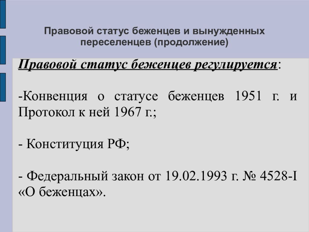 Статус вынужденного переселенца. Конституционно правовое положение беженцев. Правовой статус беженцев и вынужденных переселенцев. Особенности правового статуса беженцев. Правовое положение вынужденных переселенцев в РФ.